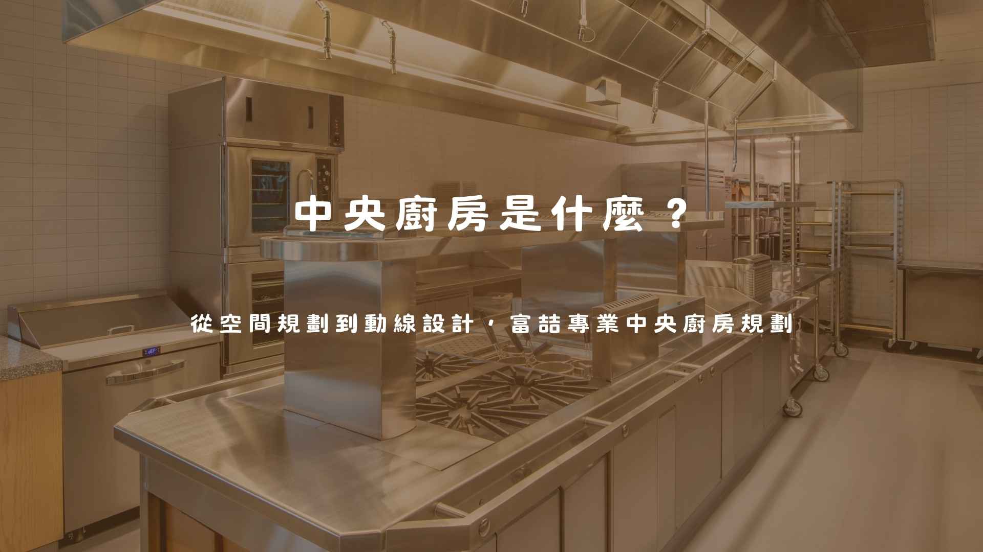 中央廚房是什麼？從空間規劃到動線設計，富喆專業中央廚房規劃