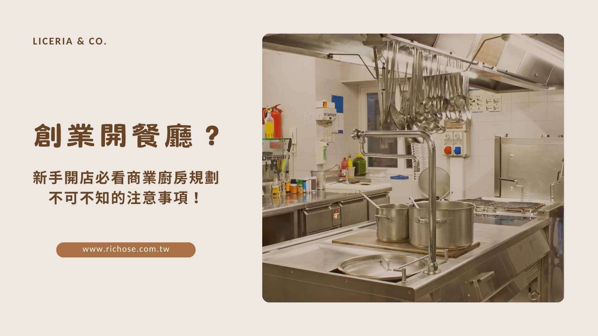 創業開餐廳？新手開店必看商業廚房規劃不可不知的注意事項！